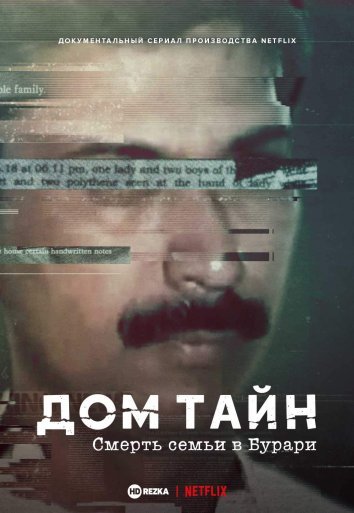 Дом тайн: Смерть семьи в Бурари