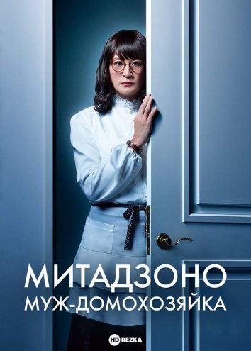 Митадзоно – муж-домохозяйка