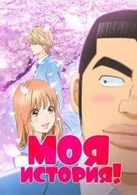 Моя история
