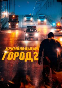 Криминальный город 2 (2022) дорама