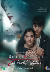 Роман: конец игры (2022) дорама