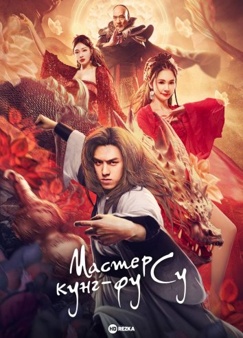 Мастер кунг-фу Су