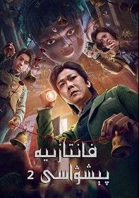 Великий иллюзионист 2