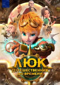 Люк — путешественник во времени