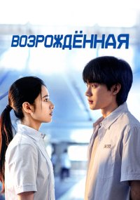 Возрождённая