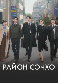 Район Сочхо