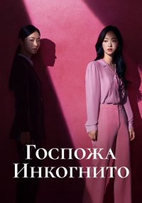 Госпожа Инкогнито