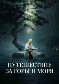Путешествие за горы и моря