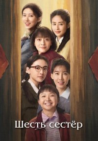 Шесть сестёр