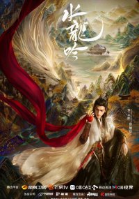 Песнь водяного дракона