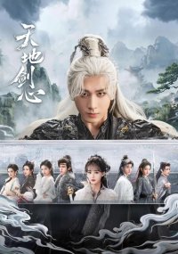 Сердце меча Небес и Земли