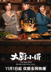 Зять шеф-повар