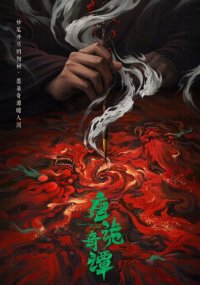 Странные истории династии Тан