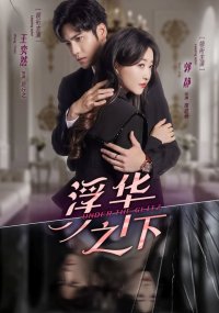 Под блеском