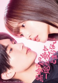 Непреклонную любовь Куросаки не остановить