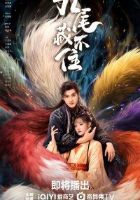 Девять хвостов не спрячешь