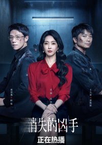 Исчезнувший убийца