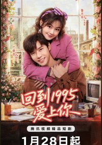 Влюбиться в тебя в 1995