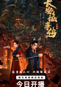 Тревожные события в Шэньду