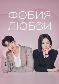 Фобия любви