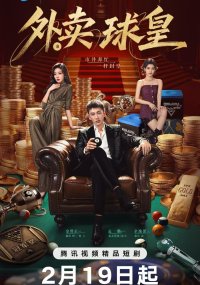 Король бильярда на доставке