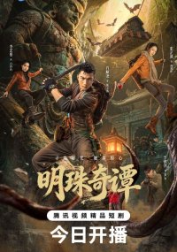 Тайна утраченной жемчужины