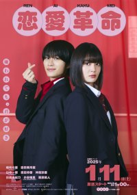 Любовная революция (японская версия)