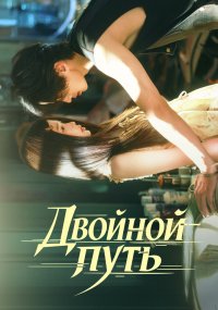 Двойной путь