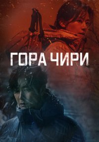 Гора Чири