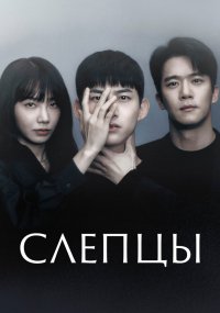Слепцы