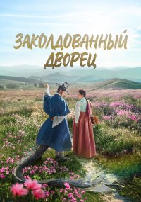 Заколдованный дворец