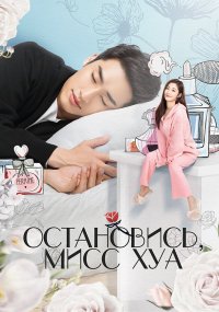 Остановись, мисс Хуа!