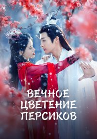 Вечное цветение персиков