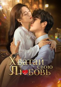 Хватай свою любовь