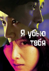 Я убью тебя. Сериал