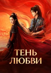 Тень любви