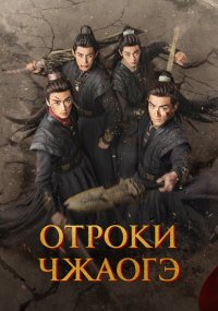 Отроки Чжаогэ