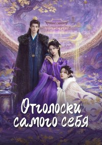 Отголоски себя