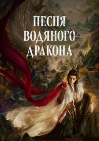 Песня водяного дракона