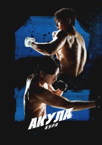 Акула: Буря
