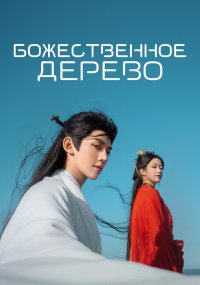 Божественное дерево