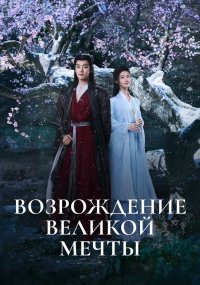 Возрождение великой мечты