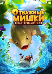 Отважные Мишки. Новые приключения