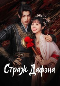 Стражи Дафэна