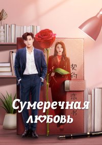 Сумеречная любовь