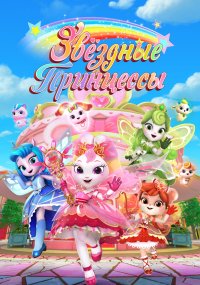 Звездные Принцессы