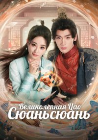 Великолепная Цао Сюаньсюань