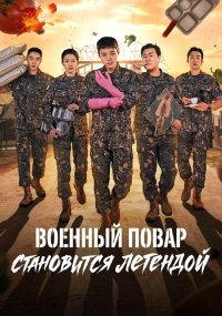Военный повар становится легендой