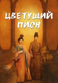 Цветущий пион