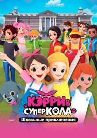 Кэрри и Суперкола. Школьные приключения